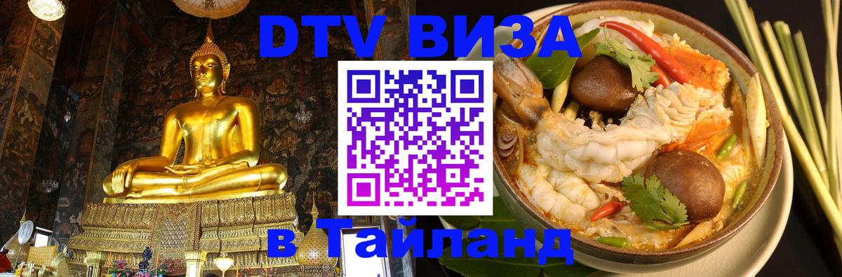 DTV виза Тайланд 